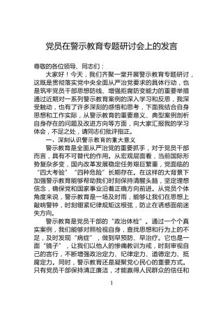 党员在警示教育专题研讨会上的发言