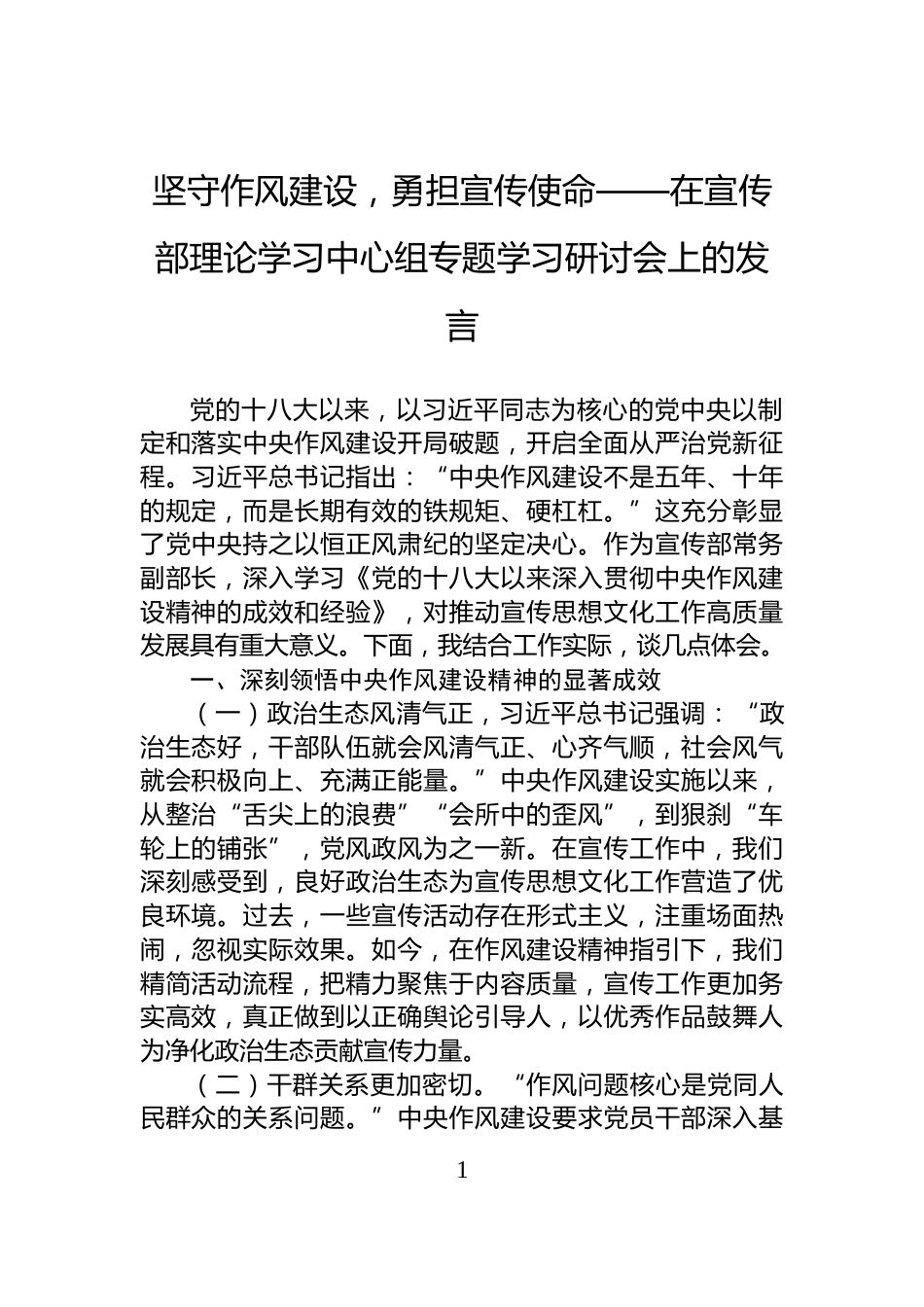 坚守作风建设，勇担宣传使命——在宣传部理论学习中心组专题学习研讨会上的发言_第1页