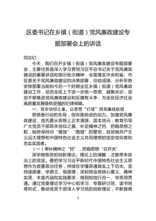 区委书记在乡镇（街道）党风廉政建设专题部署会上的讲话