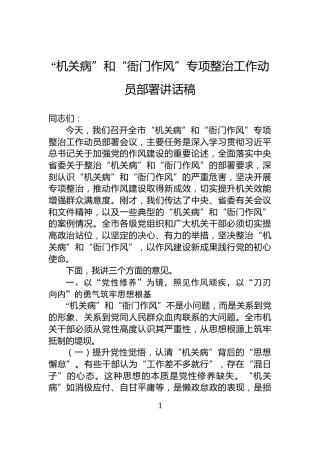 “机关病”和“衙门作风”专项整治工作动员部署讲话稿