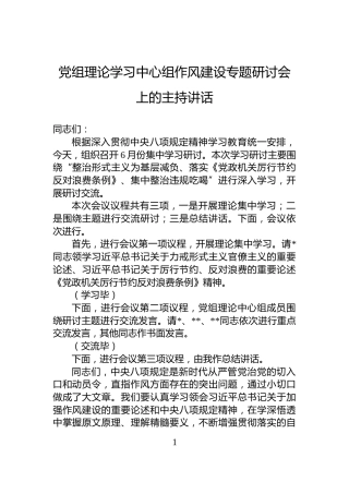 党组理论学习中心组作风建设专题研讨会上的主持讲话