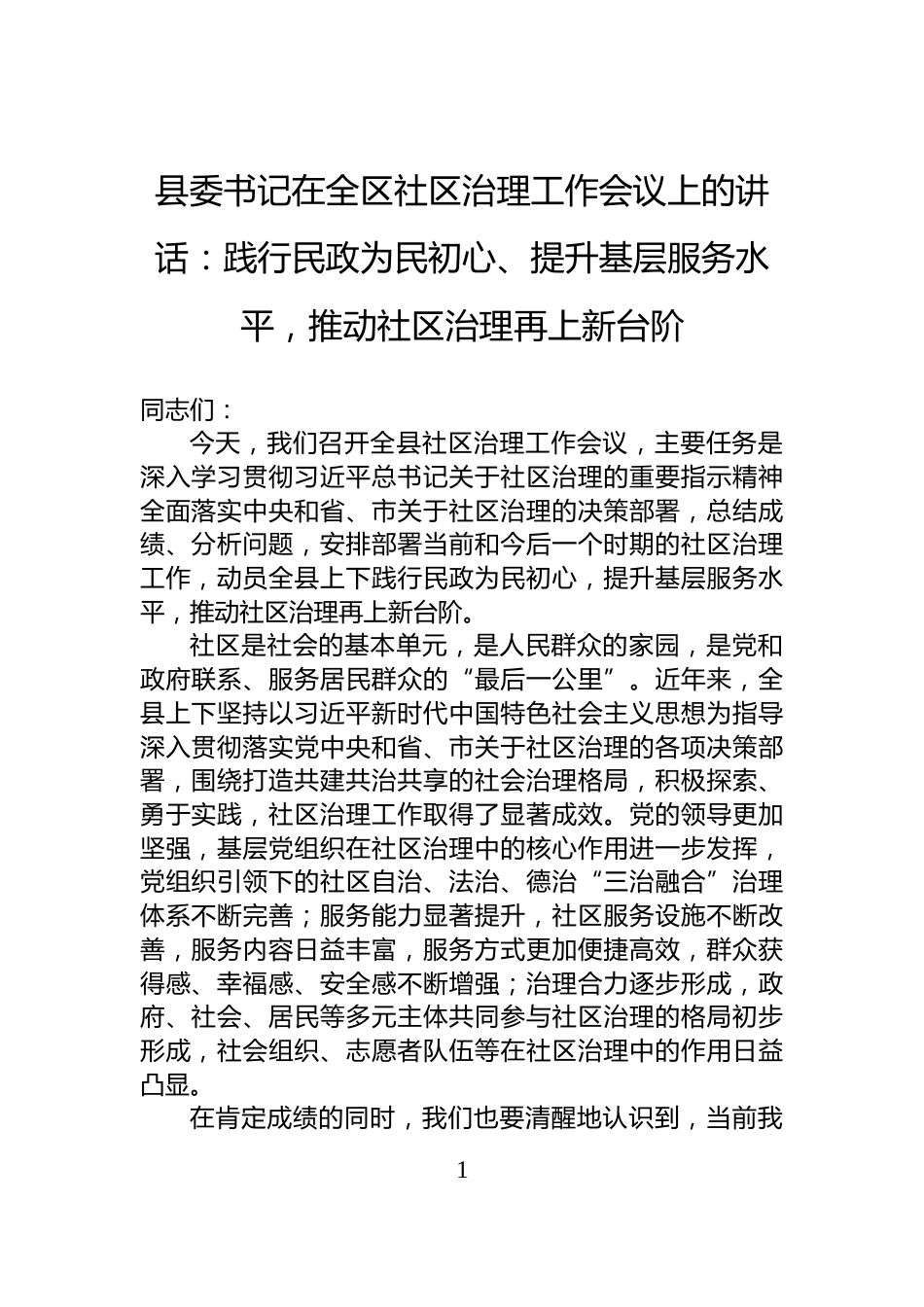 县委书记在全区社区治理工作会议上的讲话：践行民政为民初心、提升基层服务水平，推动社区治理再上新台阶_第1页