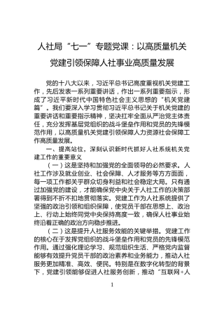 人社局“七一”专题党课：以高质量机关党建引领保障人社事业高质量发展