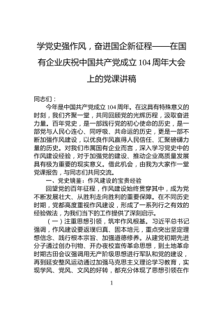 学党史强作风，奋进国企新征程——在国有企业庆祝中国共产党成立104周年大会上的党课讲稿