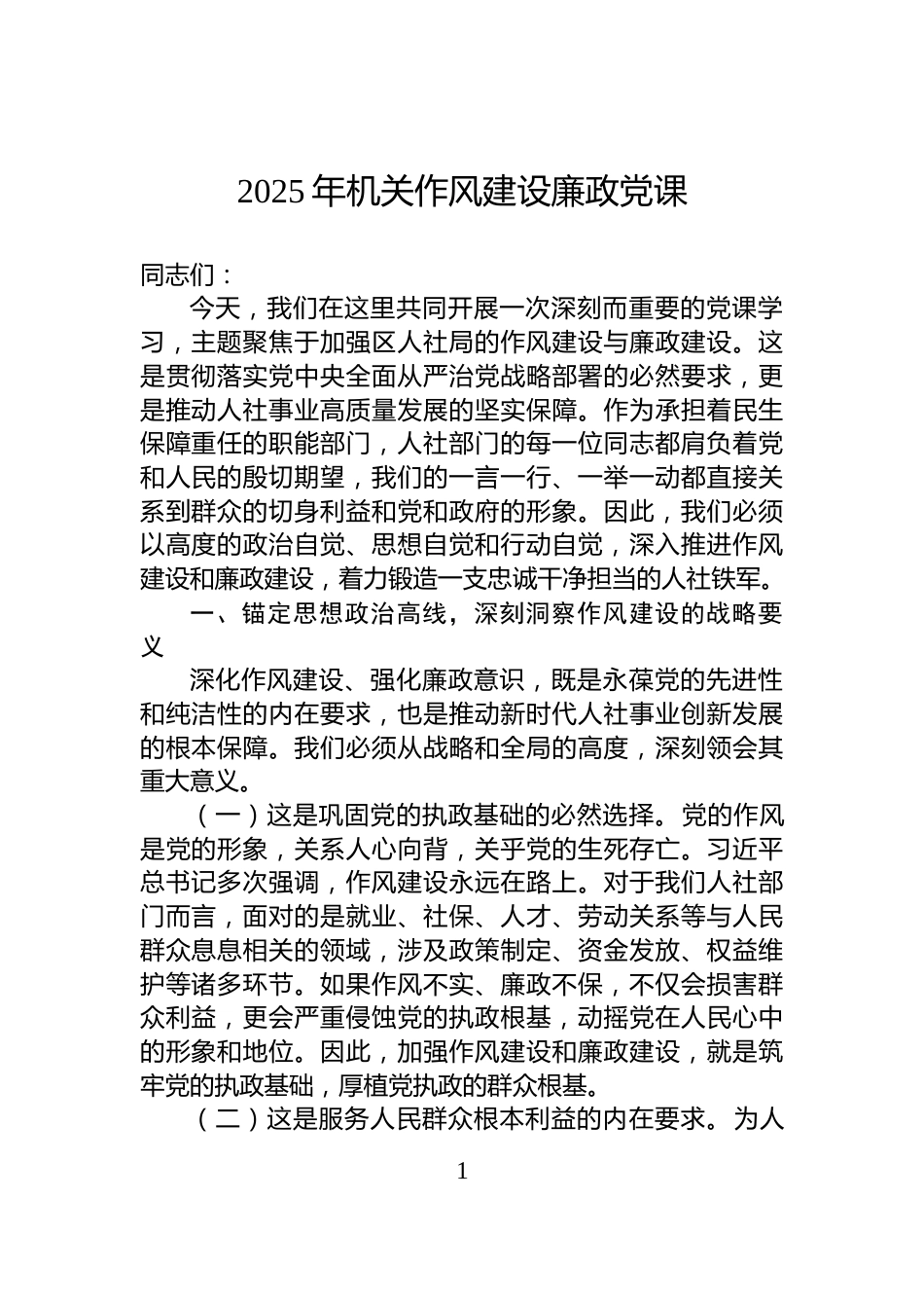 2025年机关作风建设廉政党课_第1页