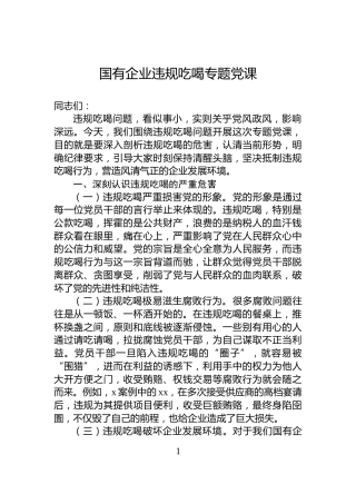 国有企业违规吃喝专题党课