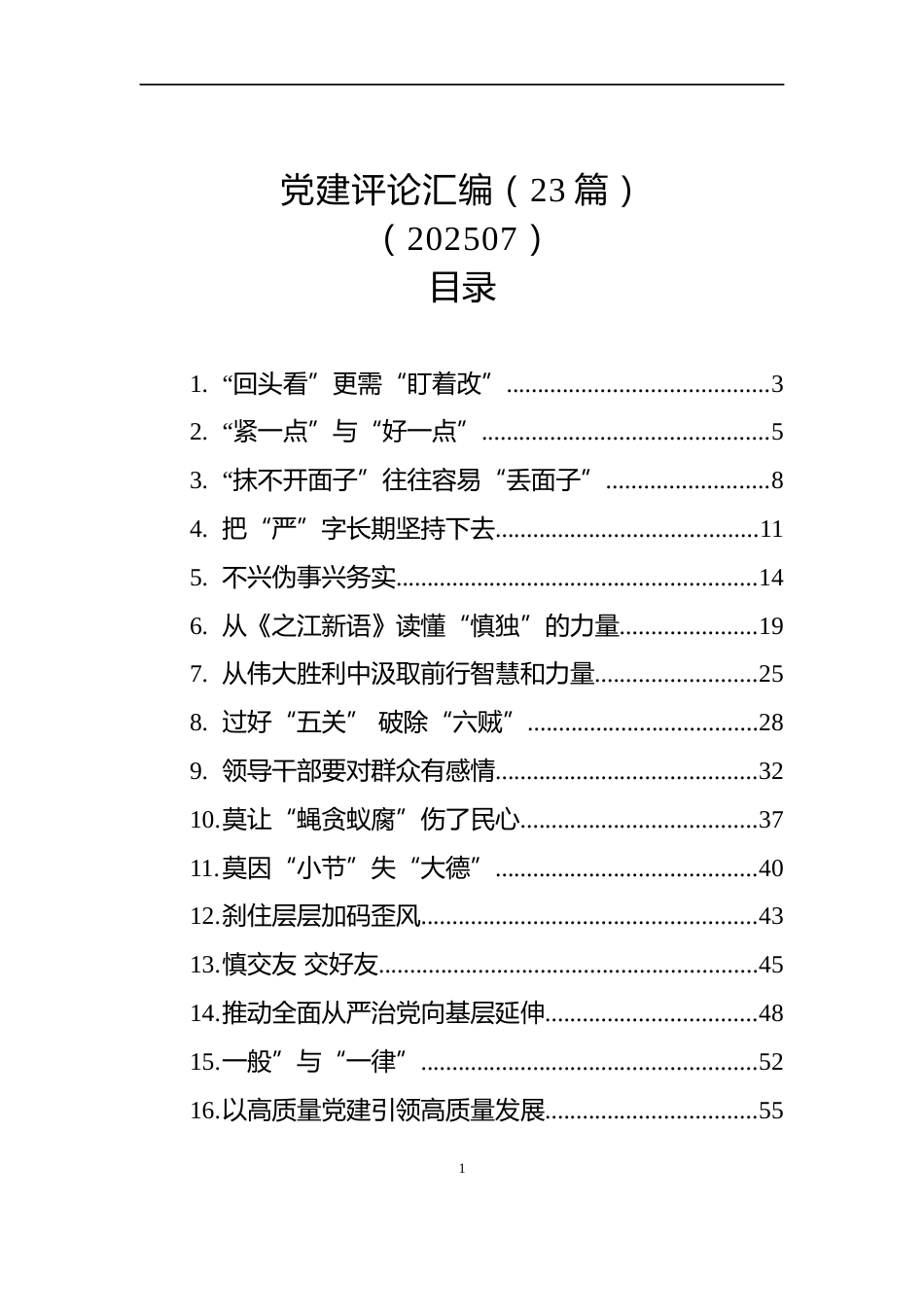 党建评论汇编（23篇）（202507）_第1页