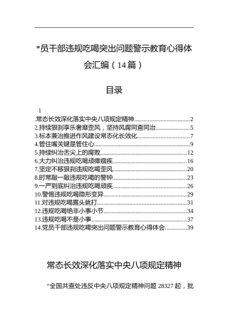 违规吃喝突出问题警示教育心得体会汇编（14篇）