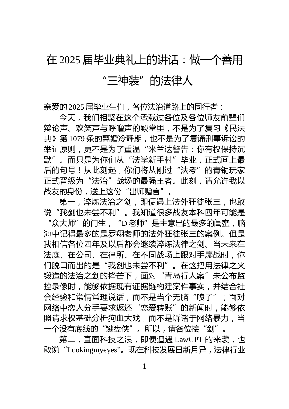 在2025届毕业典礼上的讲话：做一个善用“三神装”的法律人_第1页