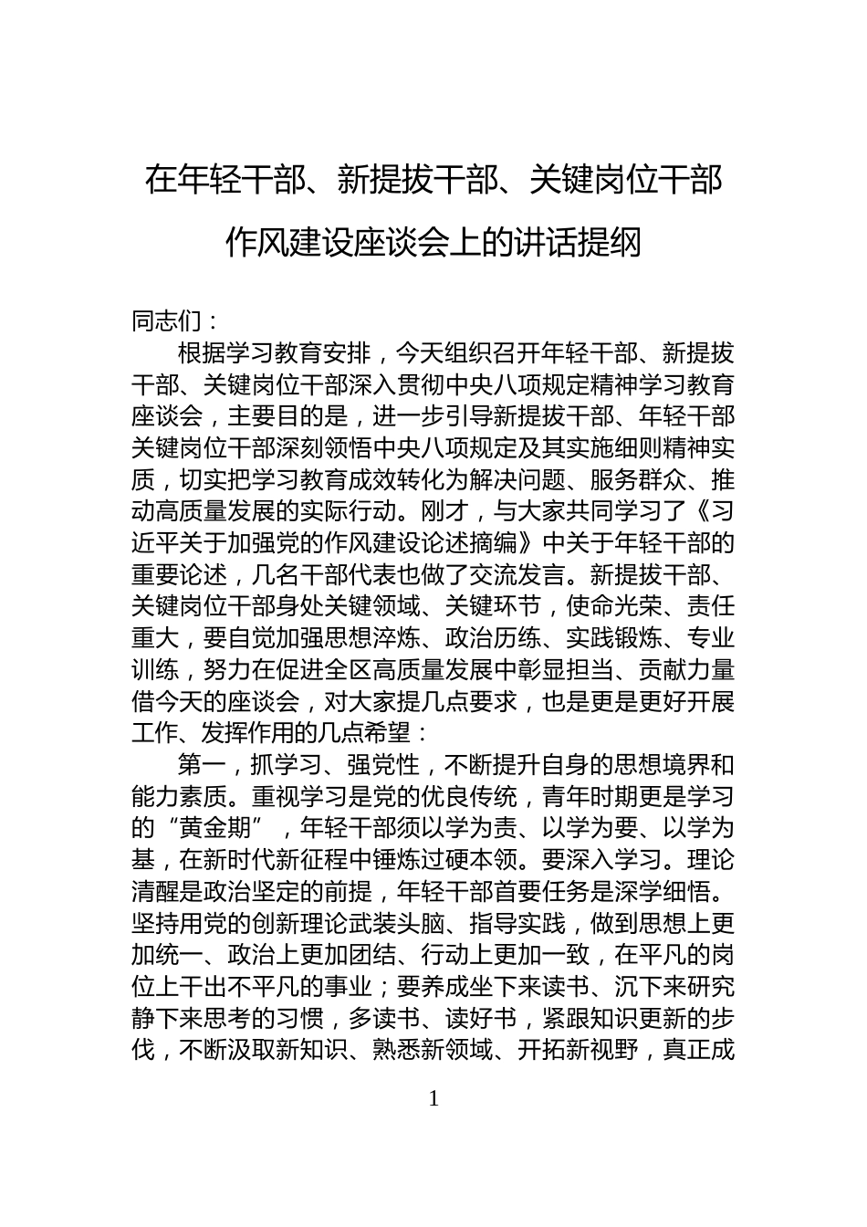 在年轻干部、新提拔干部、关键岗位干部作风建设座谈会上的讲话提纲_第1页
