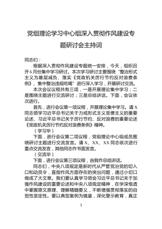 党组理论学习中心组深入贯彻作风建设专题研讨会主持词