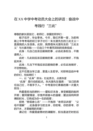 在XX中学中考动员大会上的讲话：奋战中考践行“三此”