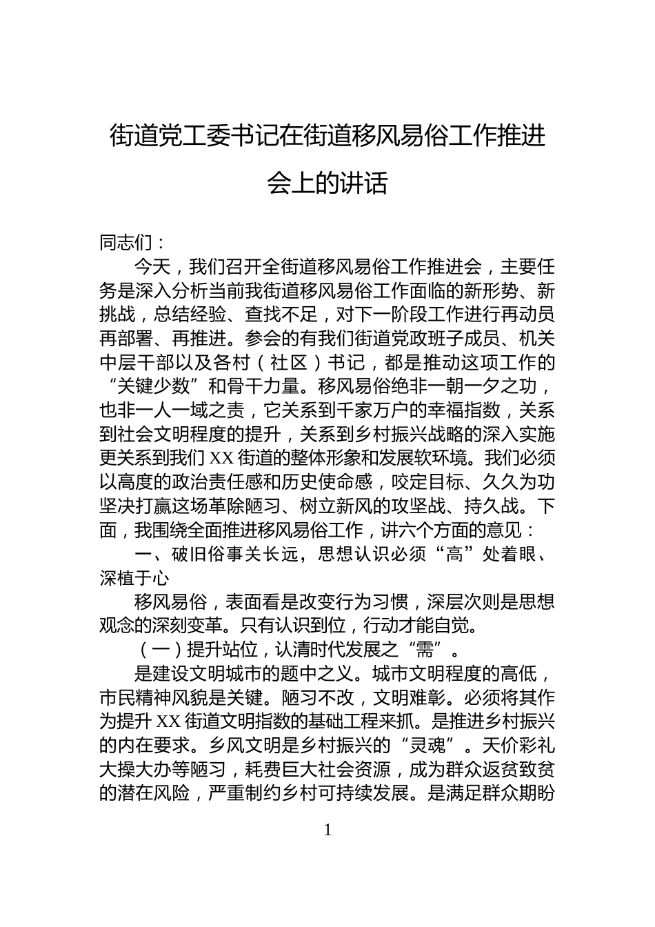 街道党工委书记在街道移风易俗工作推进会上的讲话_第1页