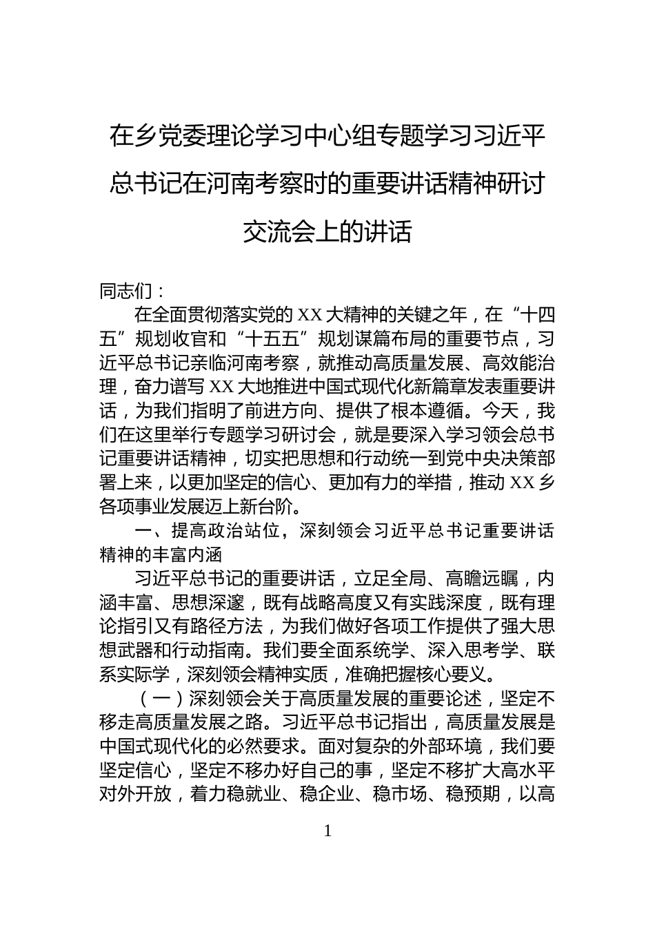 在乡党委理论学习中心组专题学习习近平总书记在河南考察时的重要讲话精神研讨交流会上的讲话_第1页