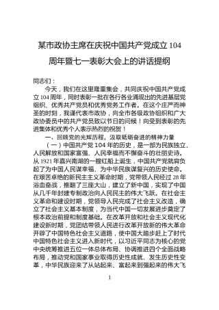 某市政协主席在庆祝中国共产党成立104周年暨七一表彰大会上的讲话提纲