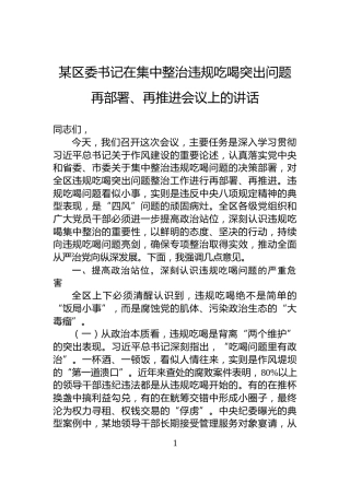某区委书记在集中整治违规吃喝突出问题再部署、再推进会议上的讲话