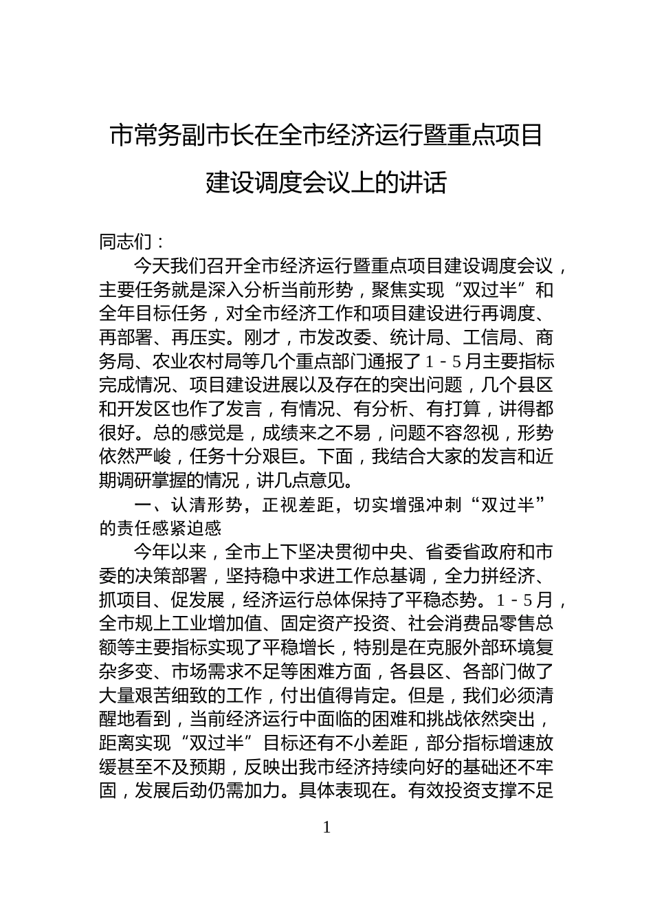 市常务副市长在全市经济运行暨重点项目建设调度会议上的讲话_第1页