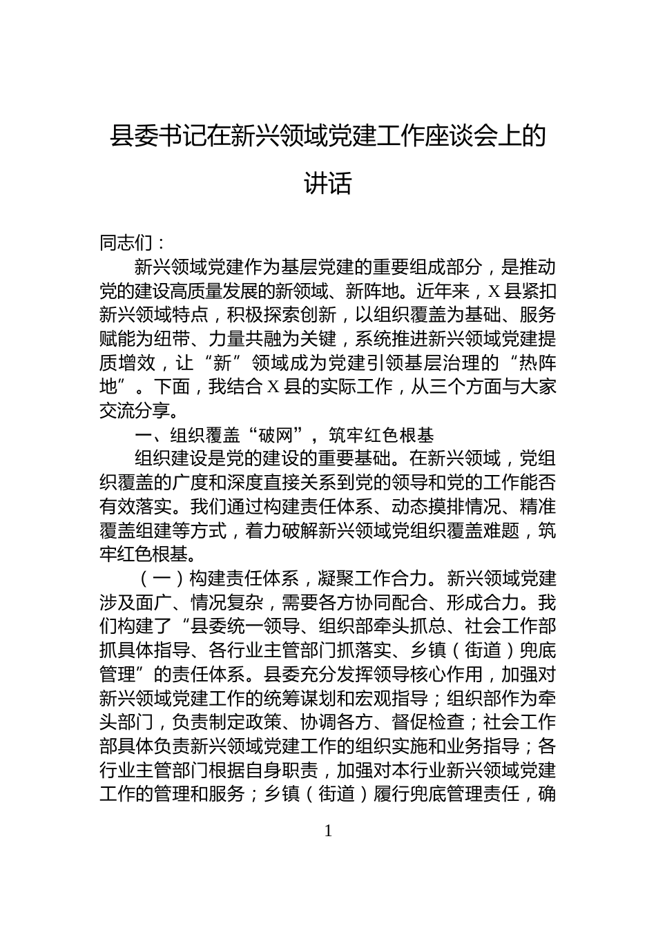 县委书记在新兴领域党建工作座谈会上的讲话_第1页