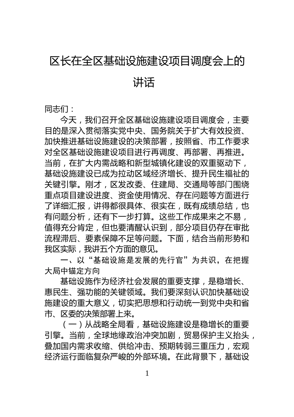 区长在全区基础设施建设项目调度会上的讲话_第1页