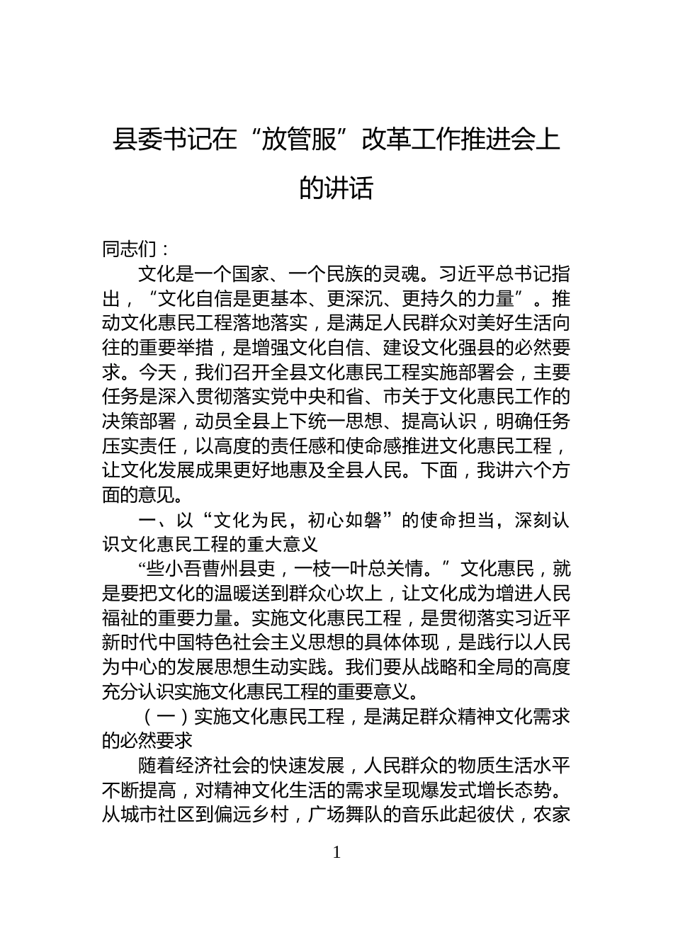 县委书记在“放管服”改革工作推进会上的讲话_第1页