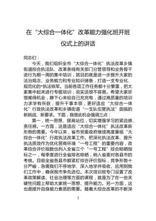 在“大综合一体化”改革能力强化班开班仪式上的讲话