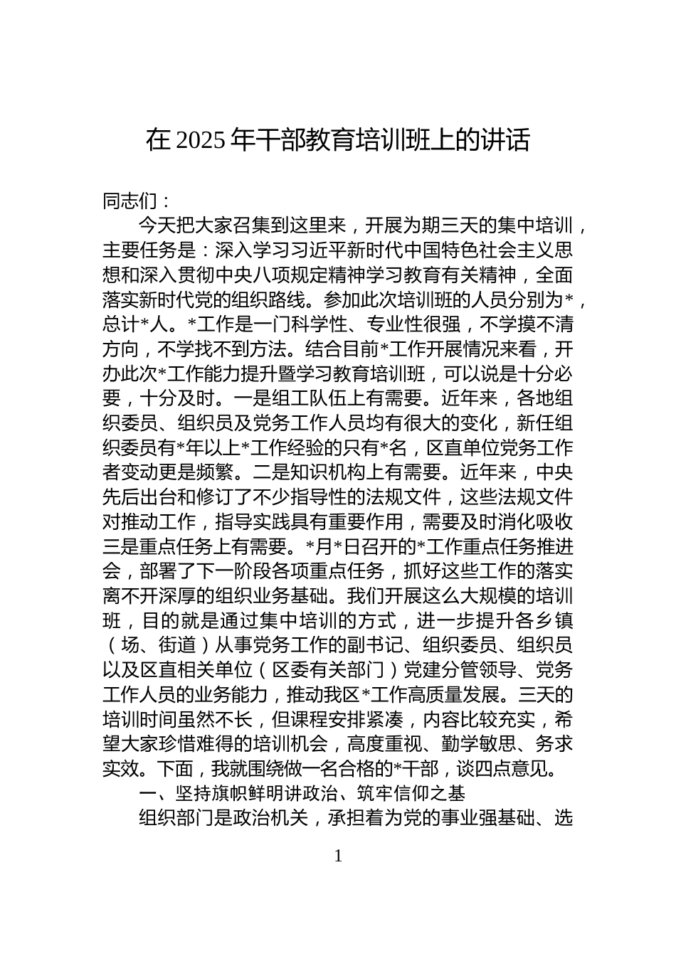 在2025年干部教育培训班上的讲话_第1页