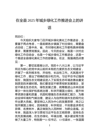在全县2025年城乡绿化工作推进会上的讲话