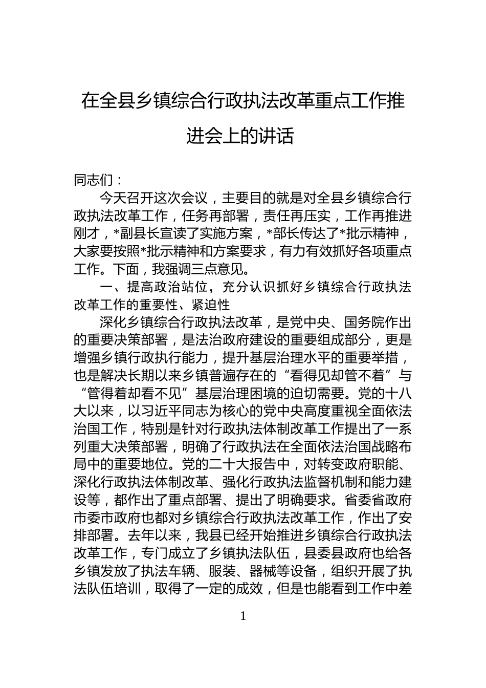 在全县乡镇综合行政执法改革重点工作推进会上的讲话_第1页