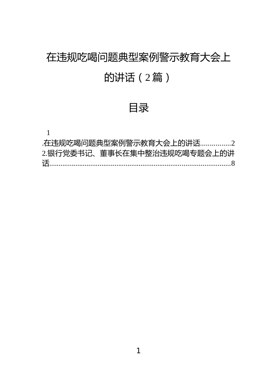 在违规吃喝问题典型案例警示教育大会上的讲话（2篇）_第1页