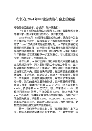 行长在2024年中期业绩发布会上的致辞