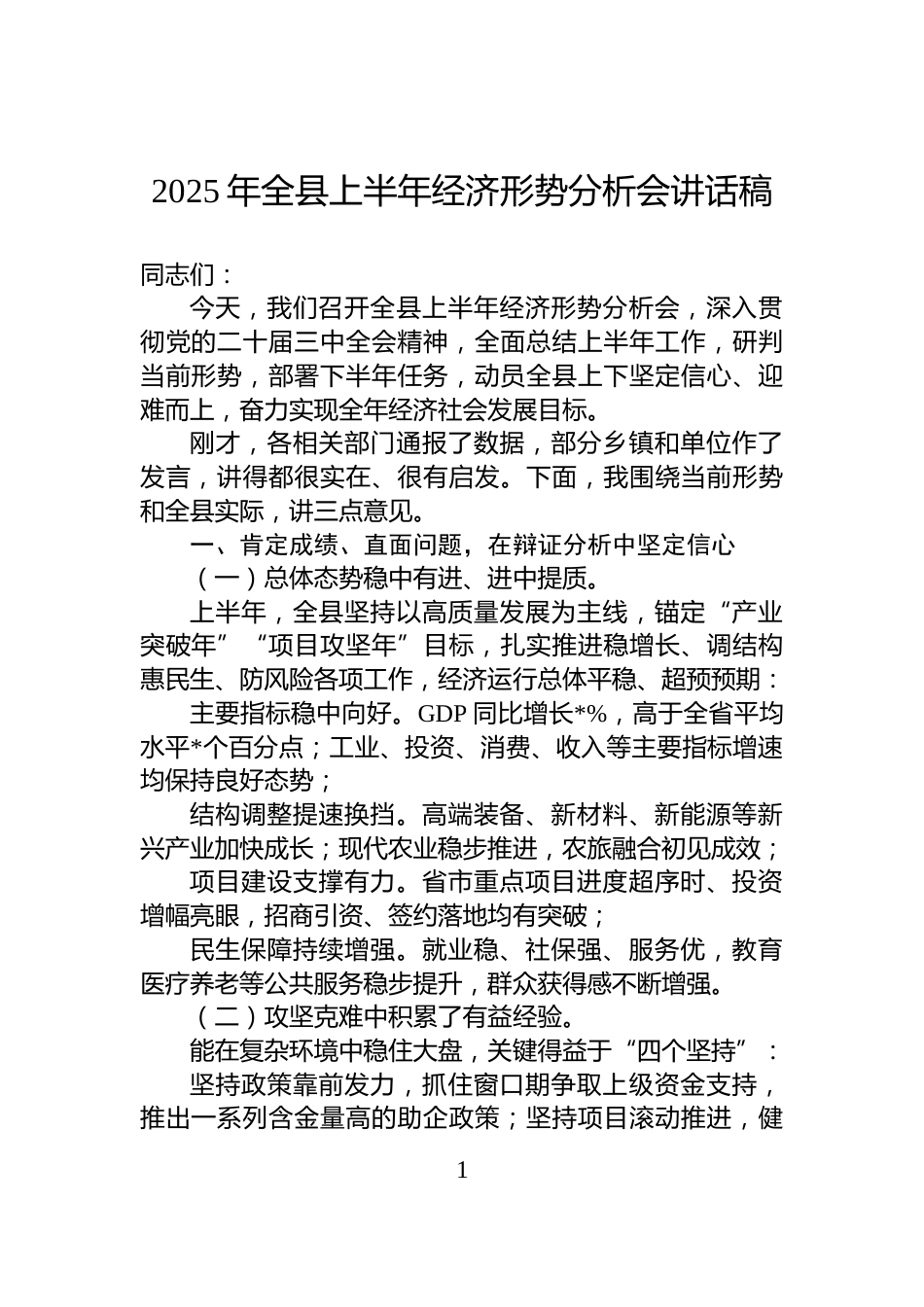 2025年全县上半年经济形势分析会讲话稿_第1页