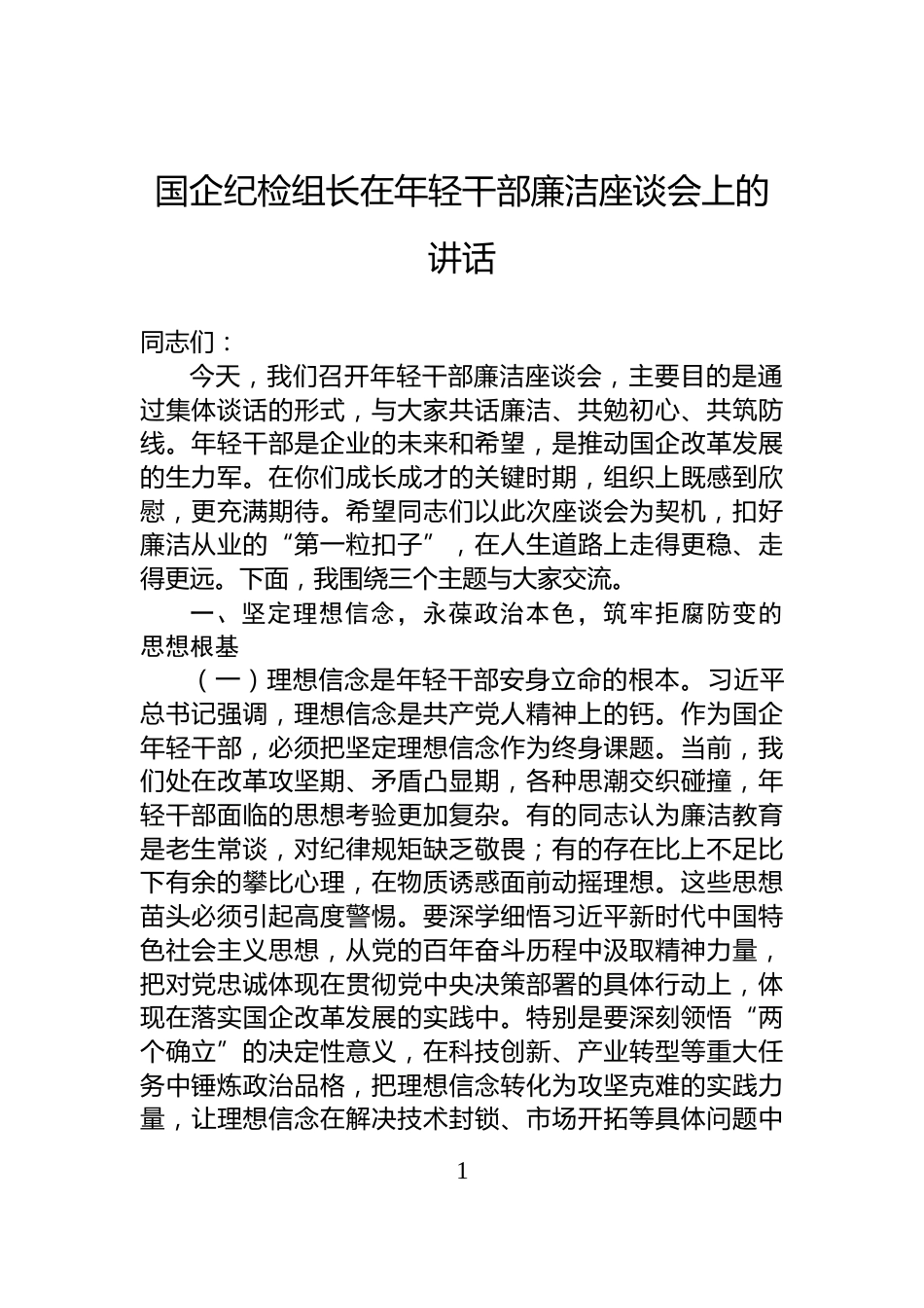 国企纪检组长在年轻干部廉洁座谈会上的讲话_第1页