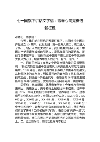 七一国旗下讲话文字稿：青春心向党奋进新征程