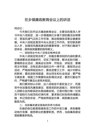 在乡镇廉政教育会议上的讲话