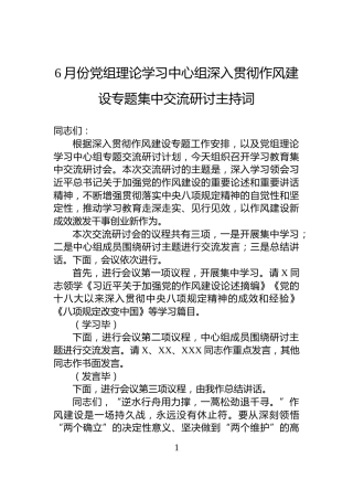 6月份党组理论学习中心组深入贯彻作风建设专题集中交流研讨主持词