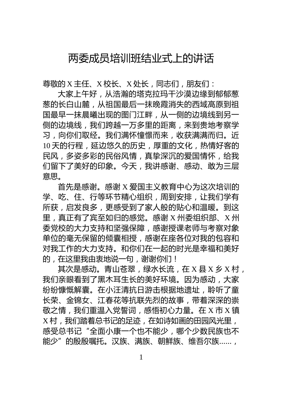 两委成员培训班结业式上的讲话_第1页