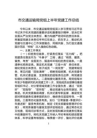 市交通运输局党组上半年党建工作总结