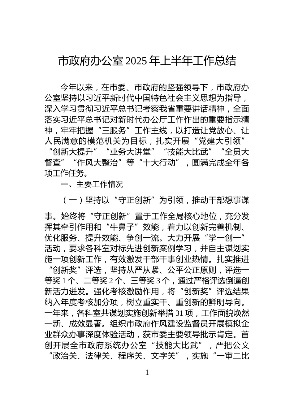 市政府办公室2025年上半年工作总结_第1页