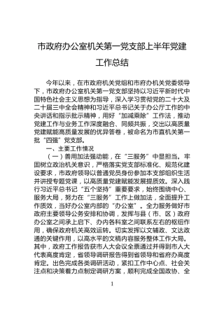 市政府办公室机关第一党支部上半年党建工作总结