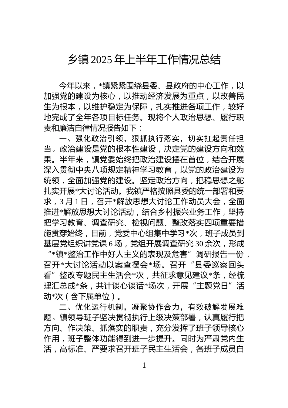 乡镇2025年上半年工作情况总结_第1页