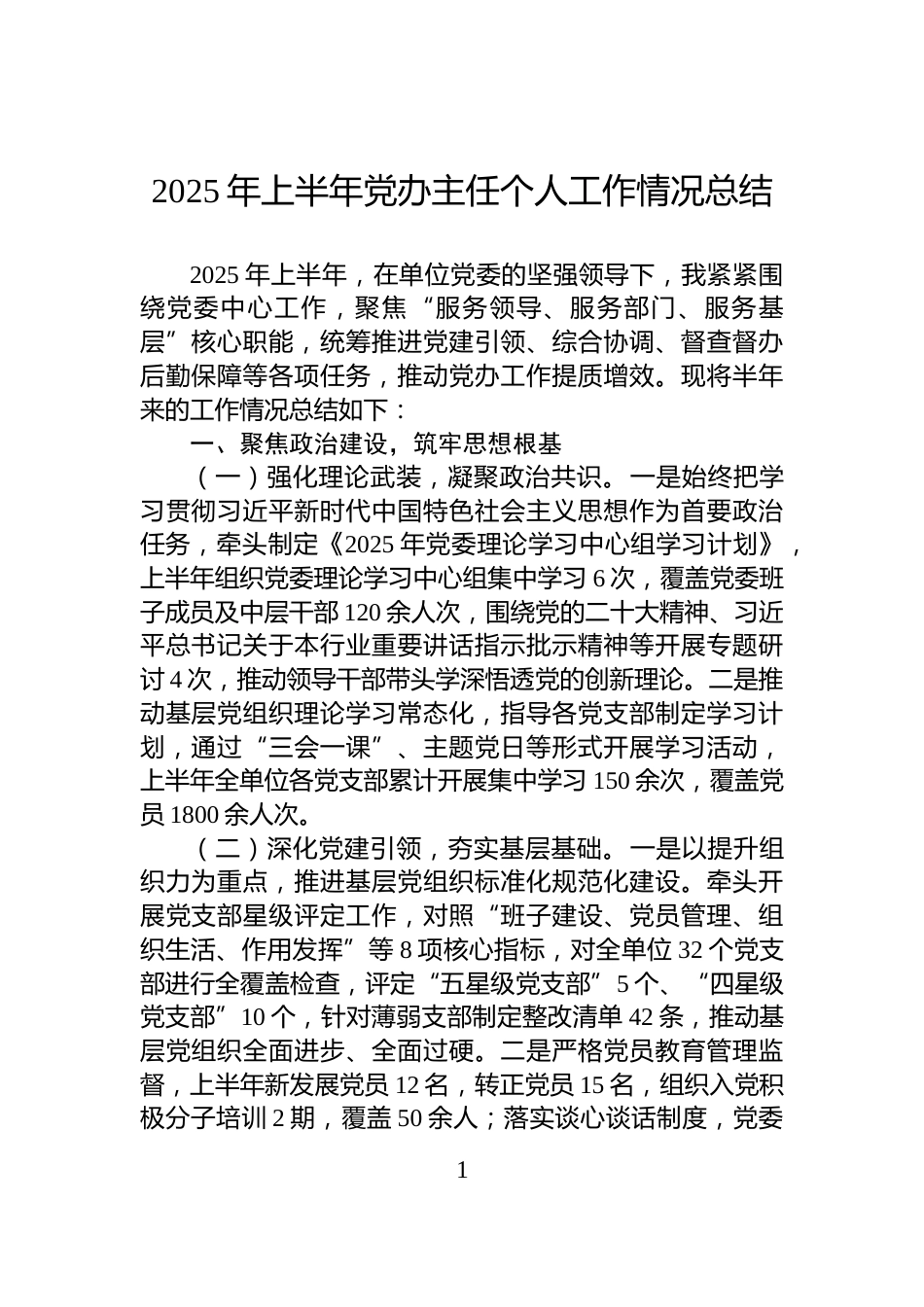 2025年上半年党办主任个人工作情况总结_第1页