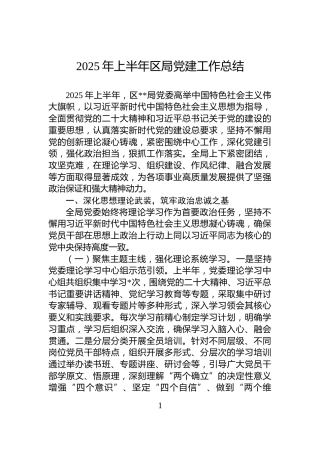 2025年上半年区局党建工作总结