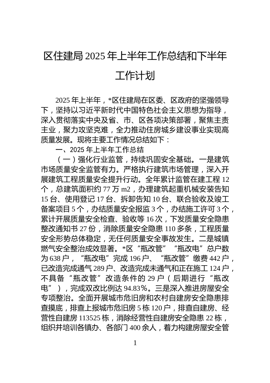 区住建局2025年上半年工作总结和下半年工作计划_第1页