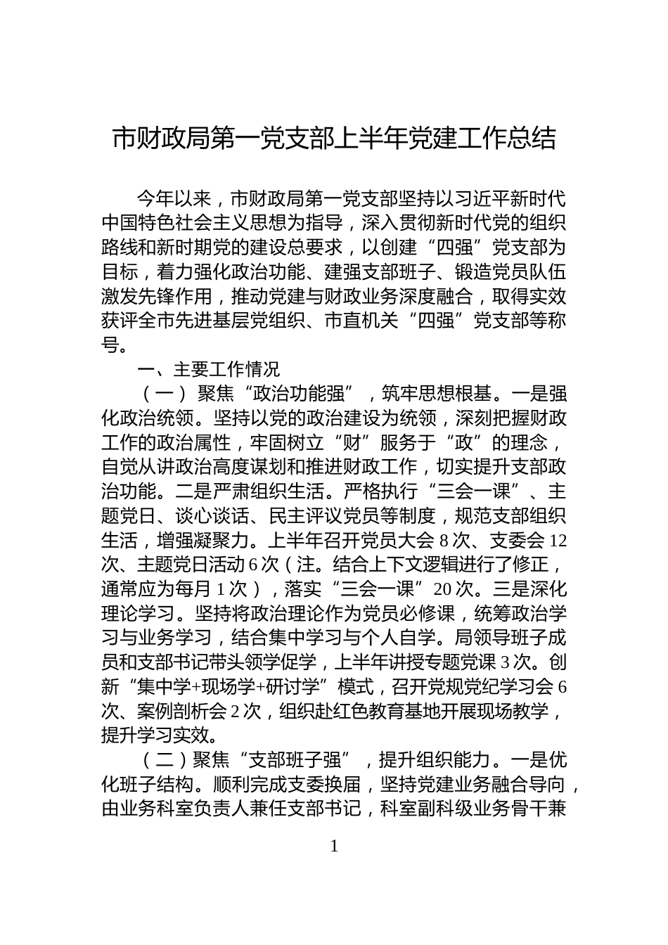 市财政局第一党支部上半年党建工作总结_第1页