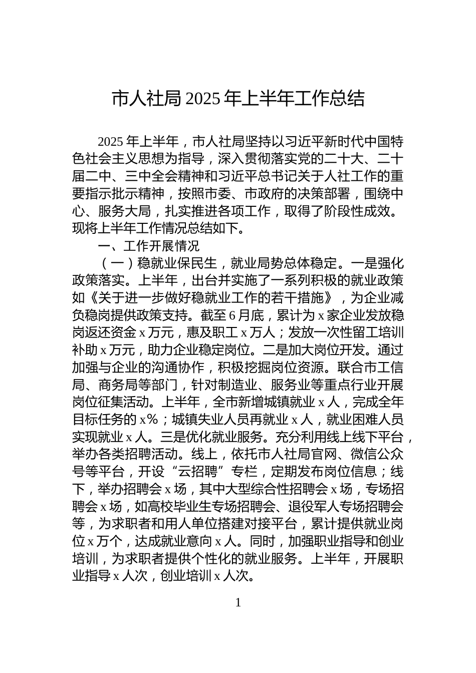 市人社局2025年上半年工作总结_第1页