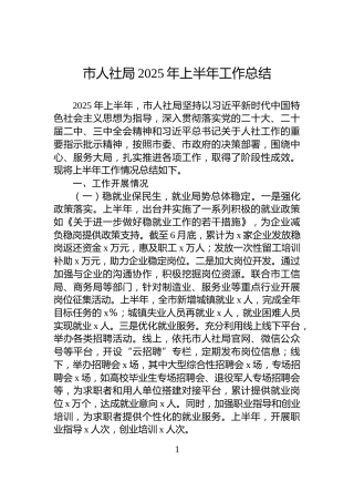 市人社局2025年上半年工作总结