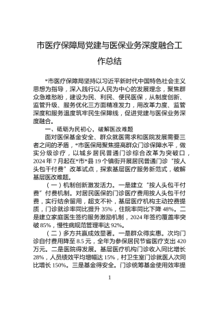 市医疗保障局党建与医保业务深度融合工作总结