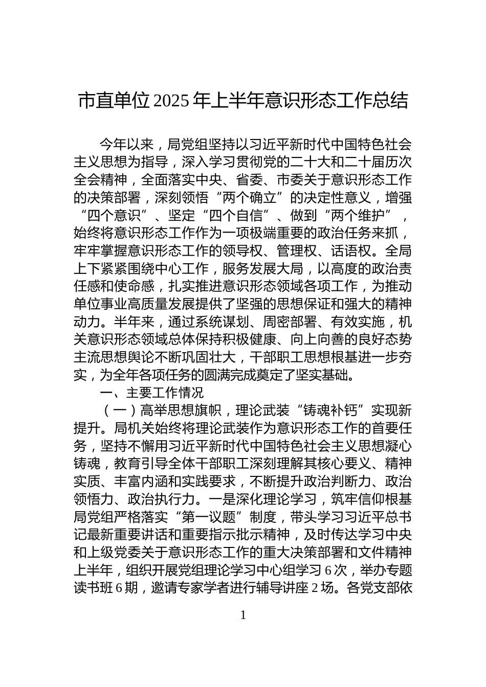 市直单位2025年上半年意识形态工作总结_第1页