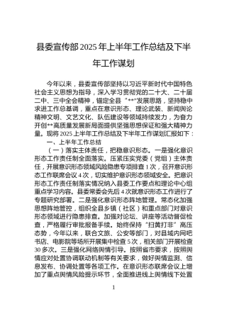 县委宣传部2025年上半年工作总结及下半年工作谋划