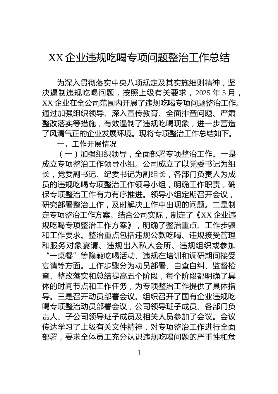 XX企业违规吃喝专项问题整治工作总结_第1页